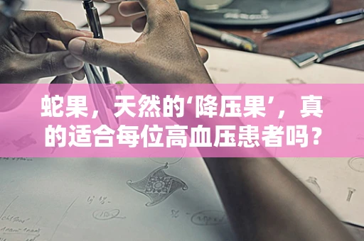蛇果，天然的‘降压果’，真的适合每位高血压患者吗？