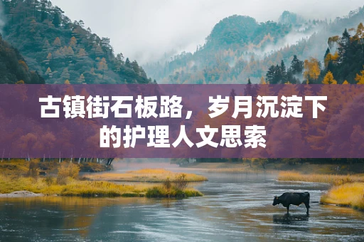 古镇街石板路，岁月沉淀下的护理人文思索