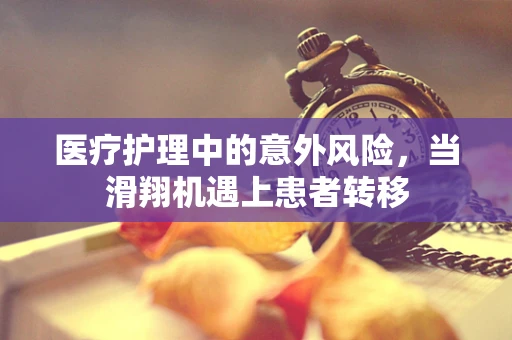 医疗护理中的意外风险，当滑翔机遇上患者转移
