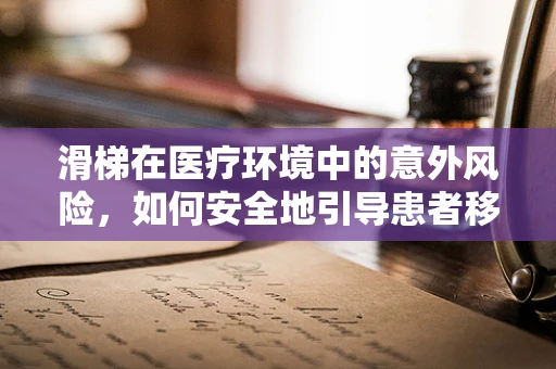 滑梯在医疗环境中的意外风险，如何安全地引导患者移动？