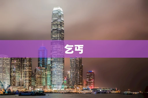乞丐