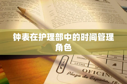 钟表在护理部中的时间管理角色