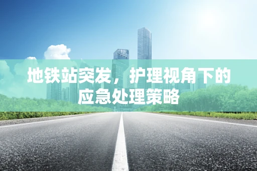地铁站突发，护理视角下的应急处理策略
