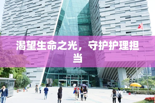 渴望生命之光，守护护理担当