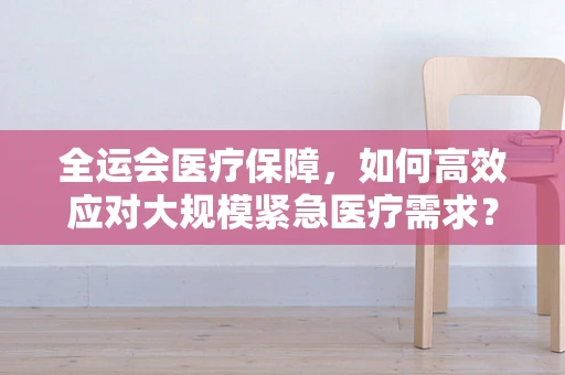 全运会医疗保障，如何高效应对大规模紧急医疗需求？