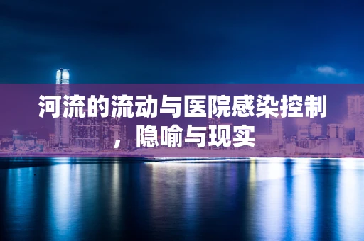 河流的流动与医院感染控制，隐喻与现实