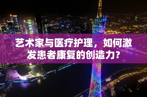 艺术家与医疗护理，如何激发患者康复的创造力？