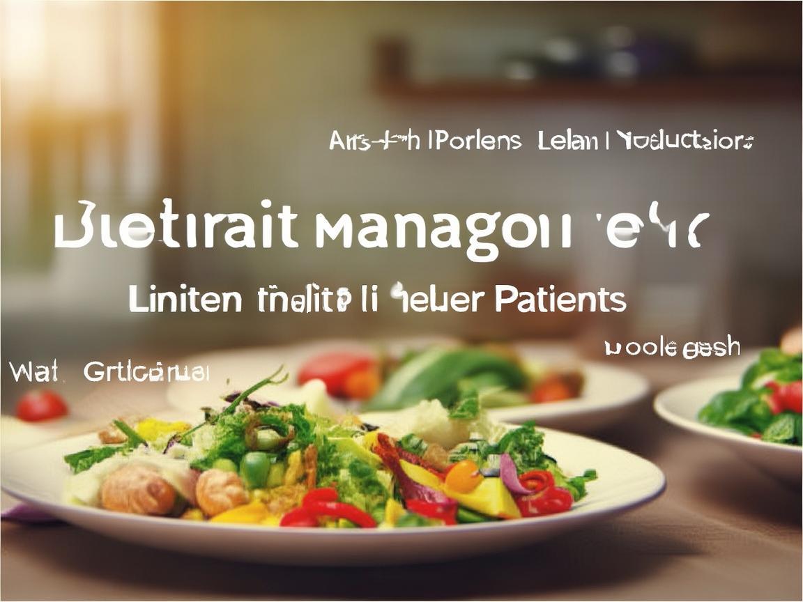 肾衰竭患者如何有效管理饮食，限制与平衡的艺术