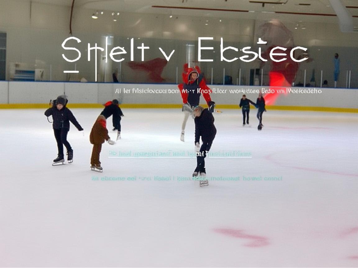 滑冰场上的安全护理，如何预防跌倒伤害？